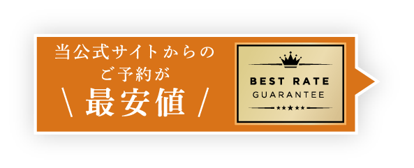 当公式サイトからのご予約が最安値
