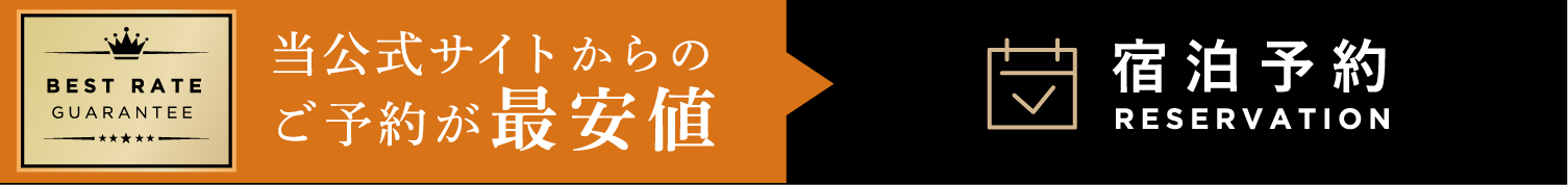 宿泊予約